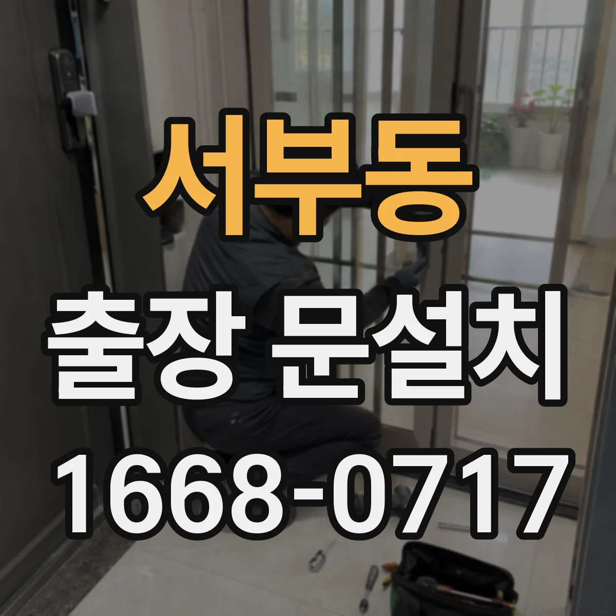 서부동 출장 문설치