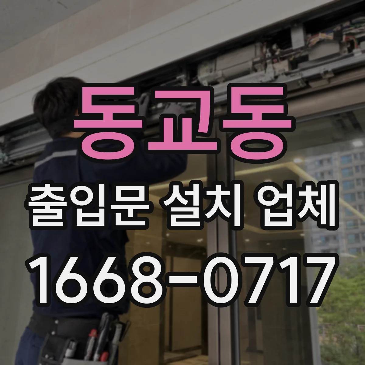 동교동 출입문 설치 업체