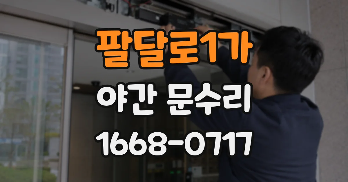 팔달로1가 야간 문수리
