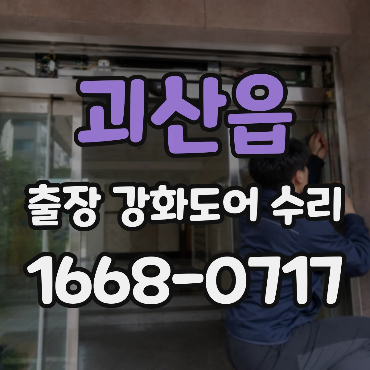 괴산읍 출장 강화도어 수리