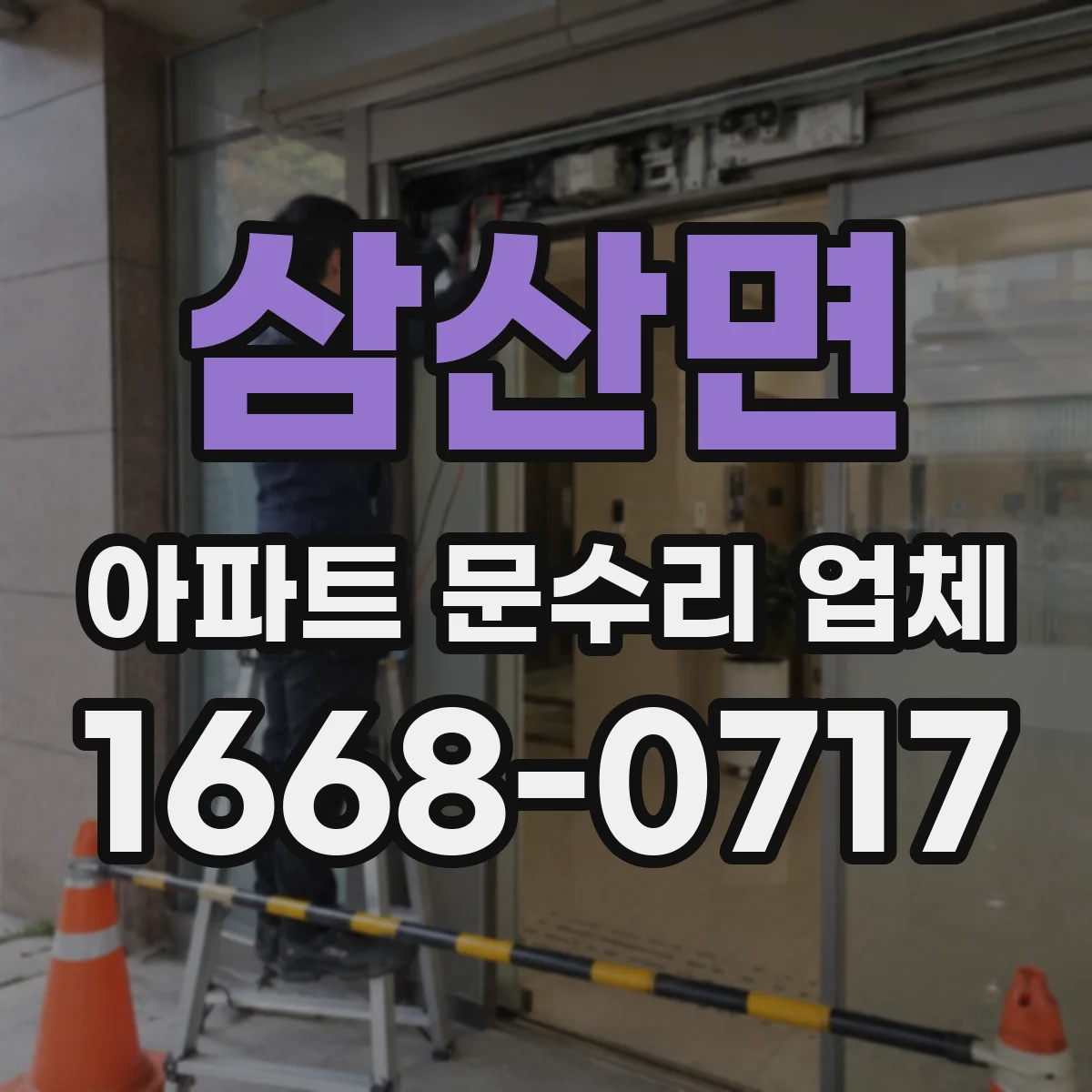삼산면 아파트 문수리 업체