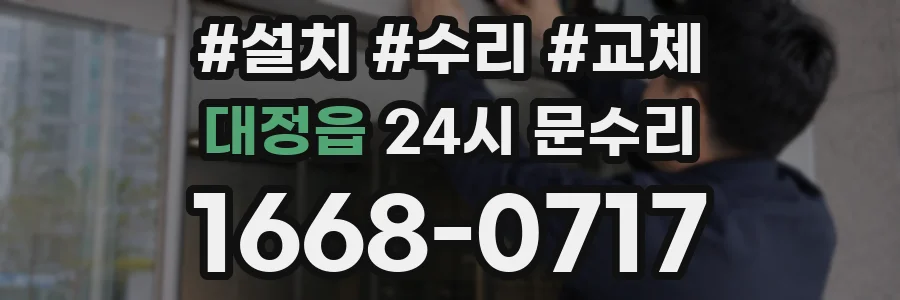 대정읍 24시 문수리