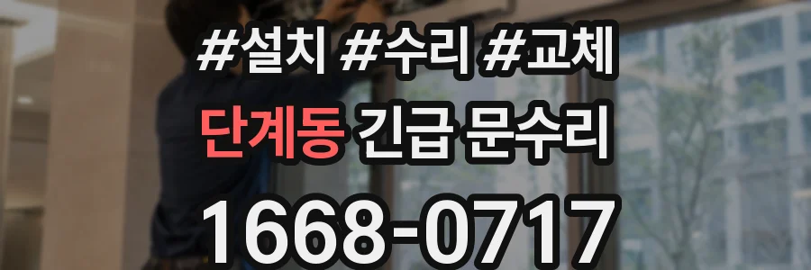 단계동 긴급 문수리