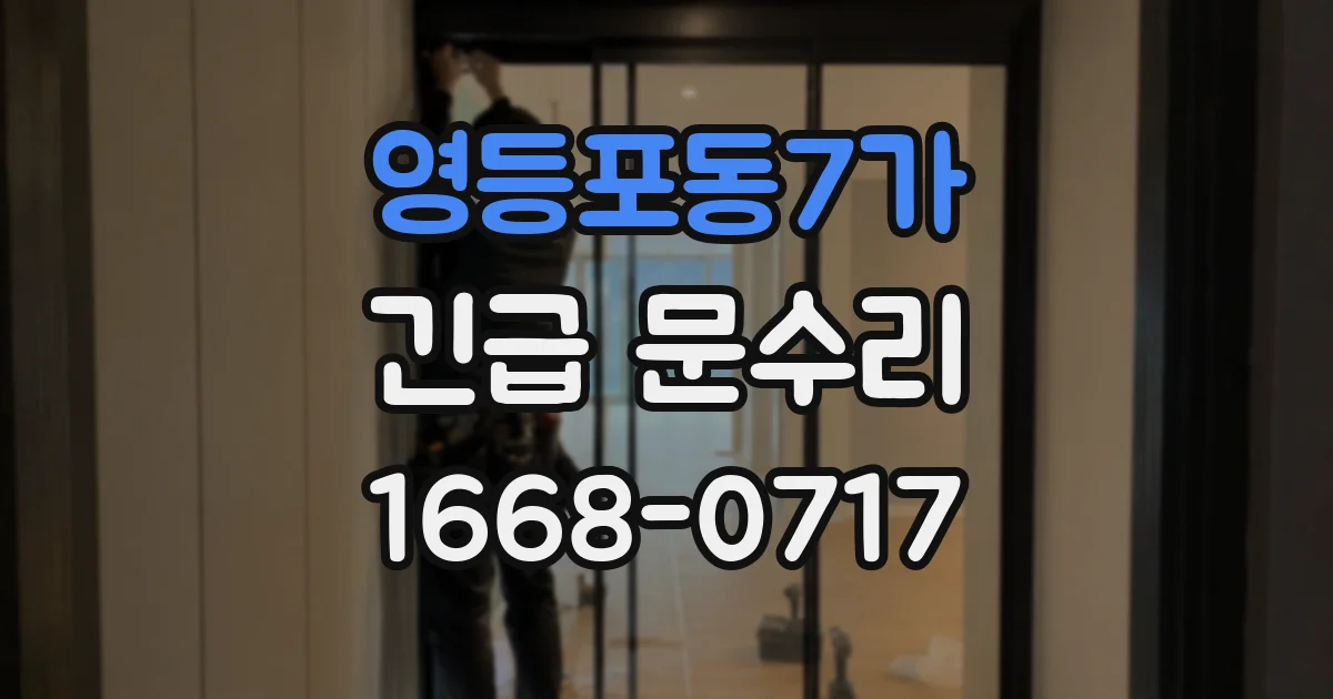 영등포동7가 긴급 문수리