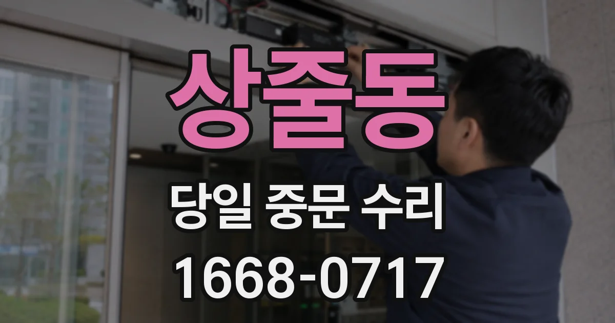 상줄동 당일 중문 수리
