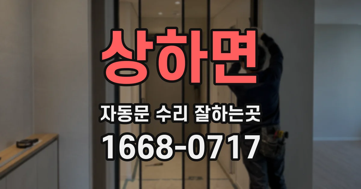 상하면 자동문 수리 잘하는곳