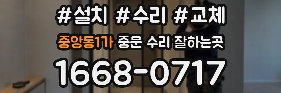 중앙동1가 중문 수리 잘하는곳