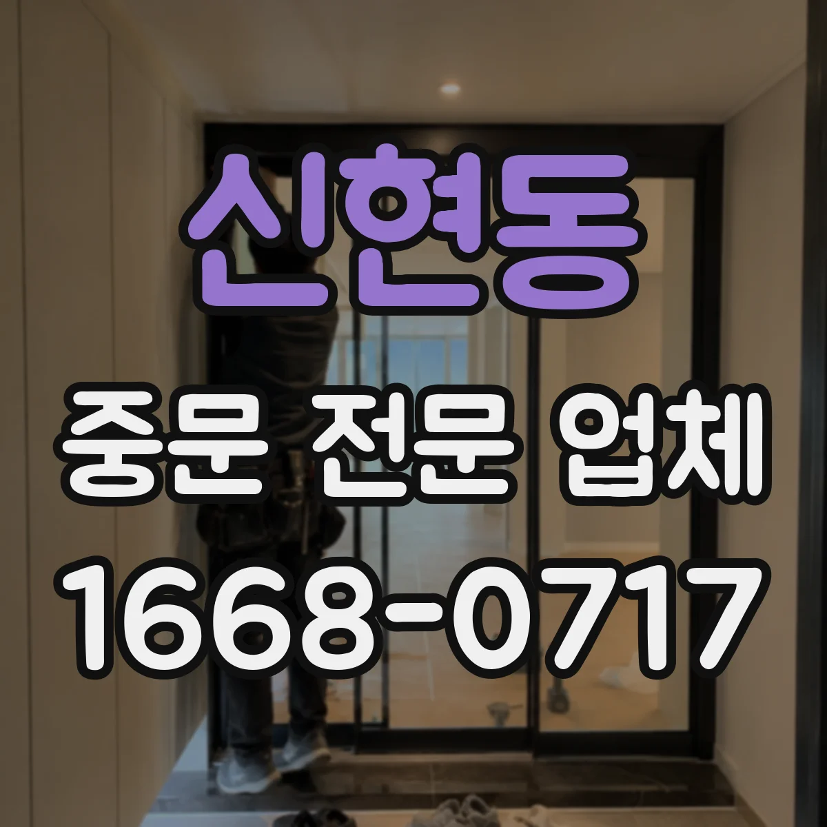 신현동 중문 전문 업체