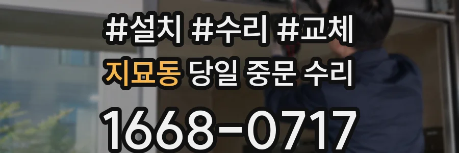 지묘동 당일 중문 수리