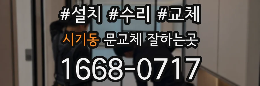 시기동 문교체 잘하는곳