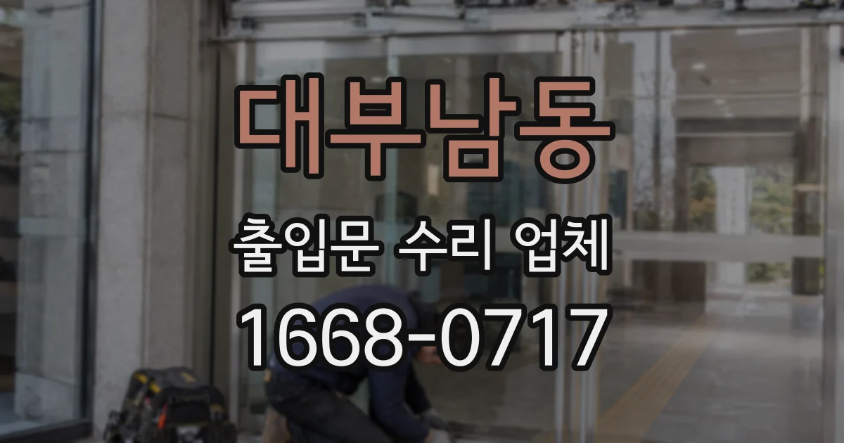 대부남동 출입문 수리 업체