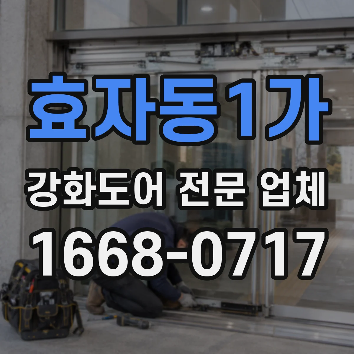 효자동1가 강화도어 전문 업체