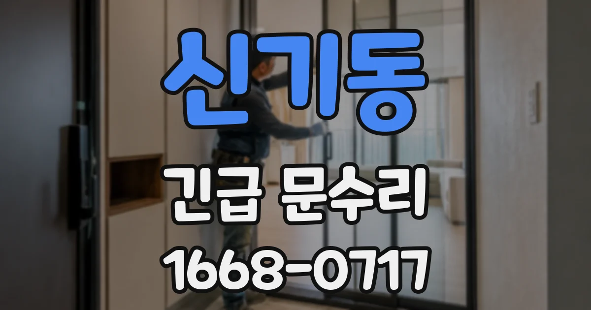 신기동 긴급 문수리