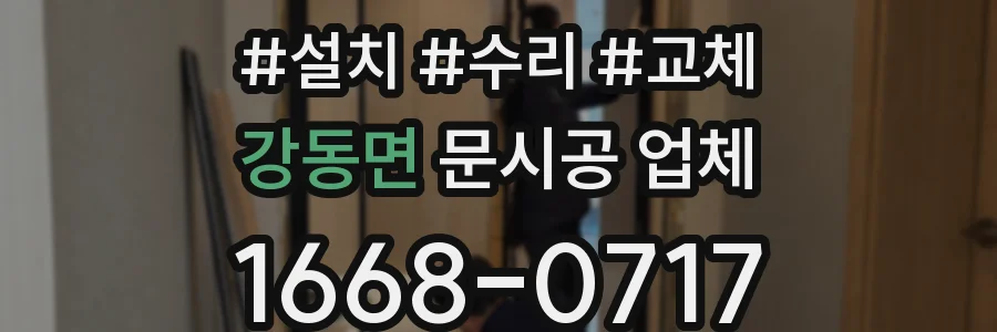 강동면 문시공 업체