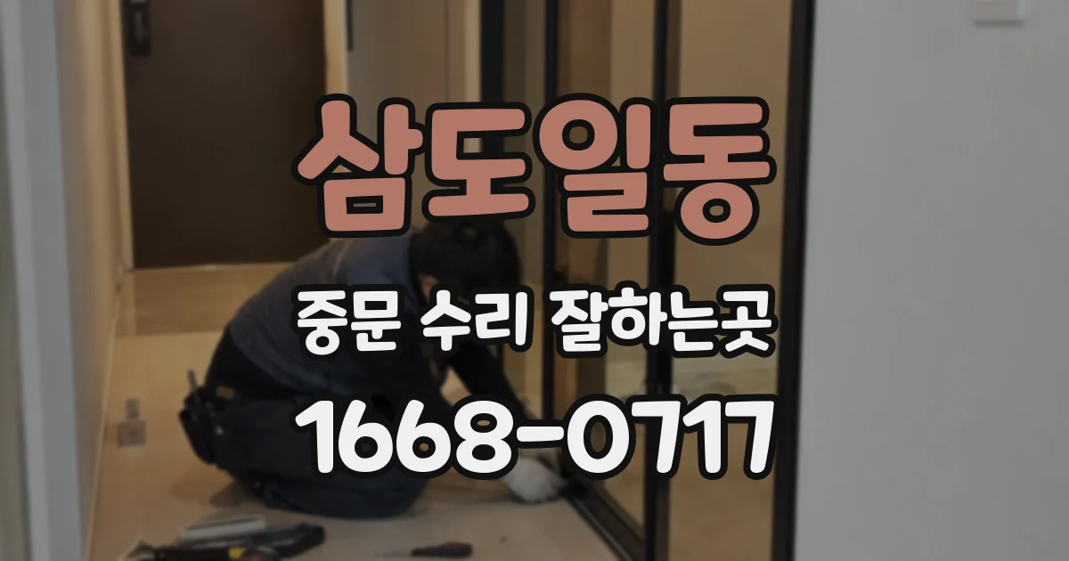 삼도일동 중문 수리 잘하는곳