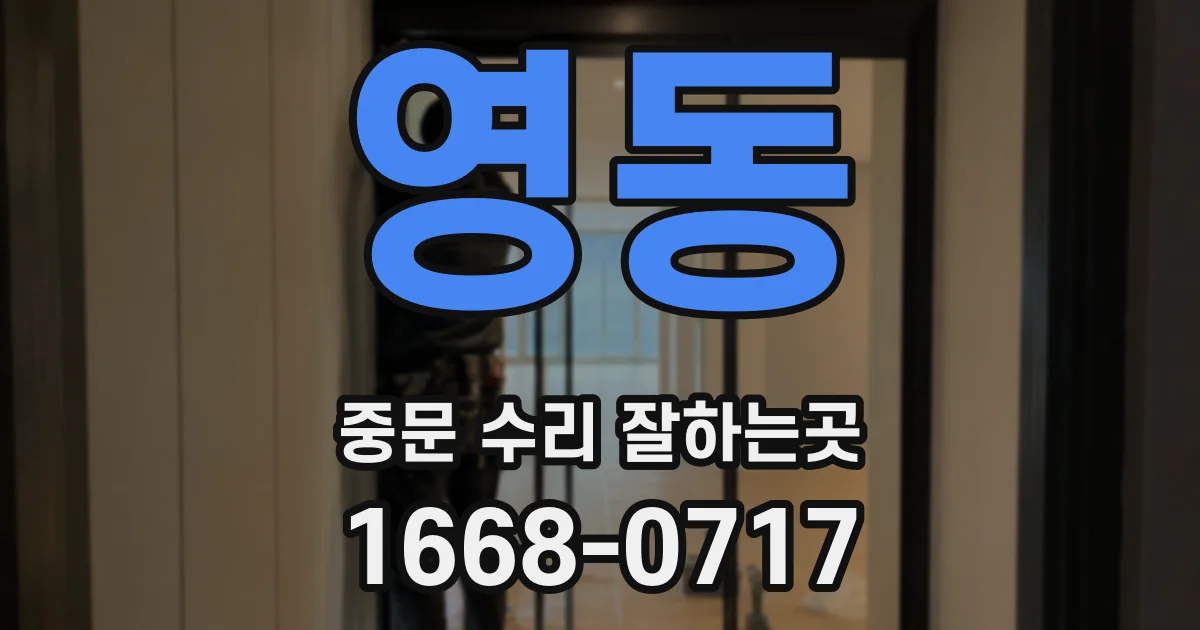 영동 중문 수리 잘하는곳