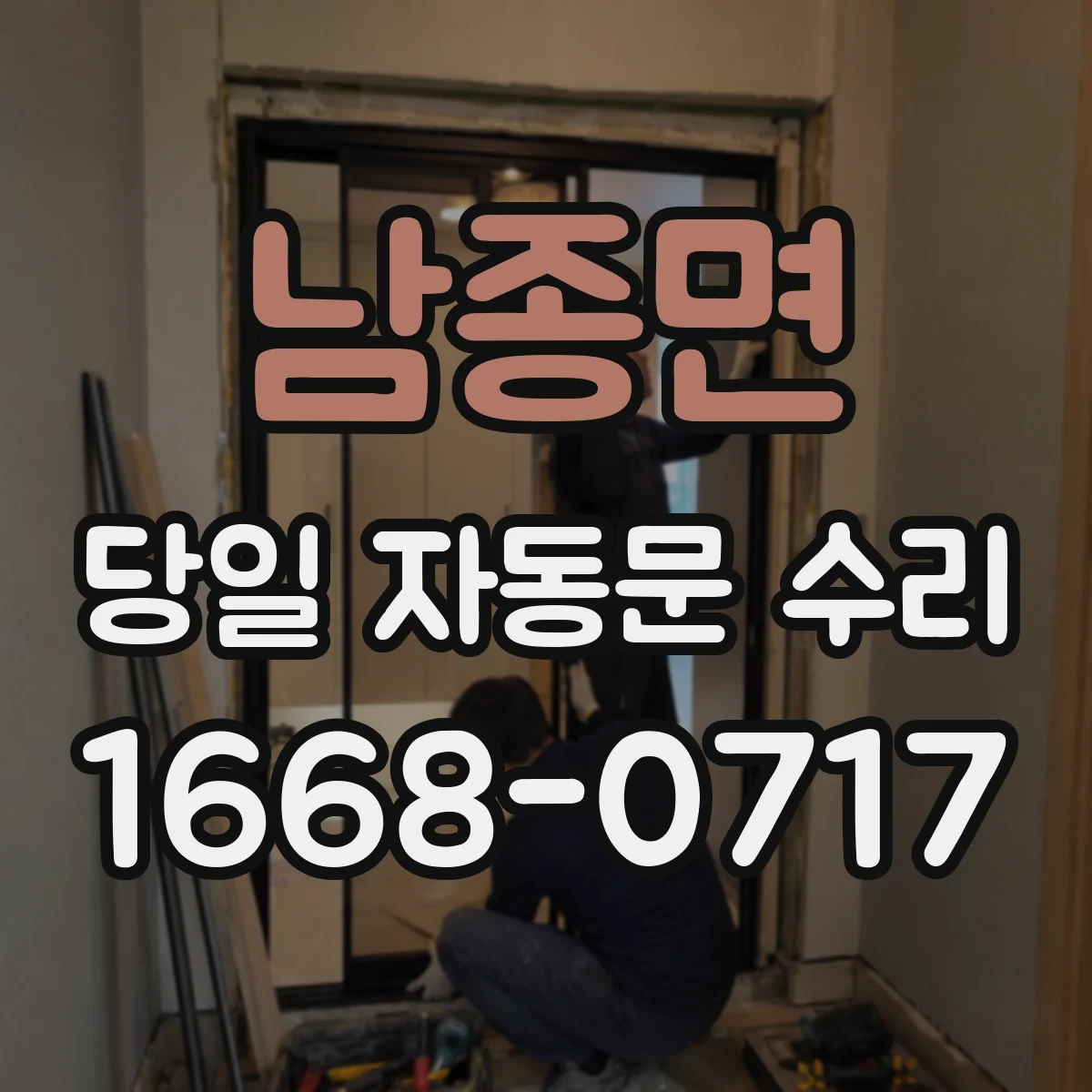 남종면 당일 자동문 수리