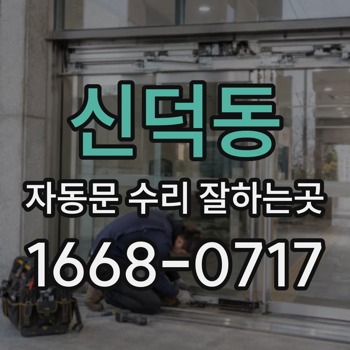 신덕동 자동문 수리 잘하는곳