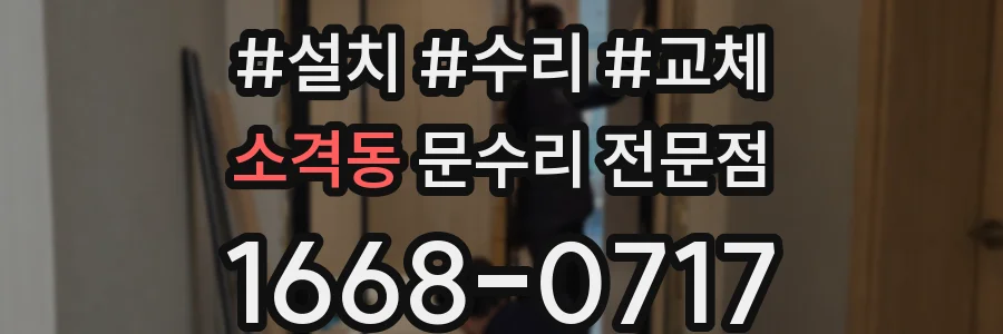 소격동 문수리 전문점
