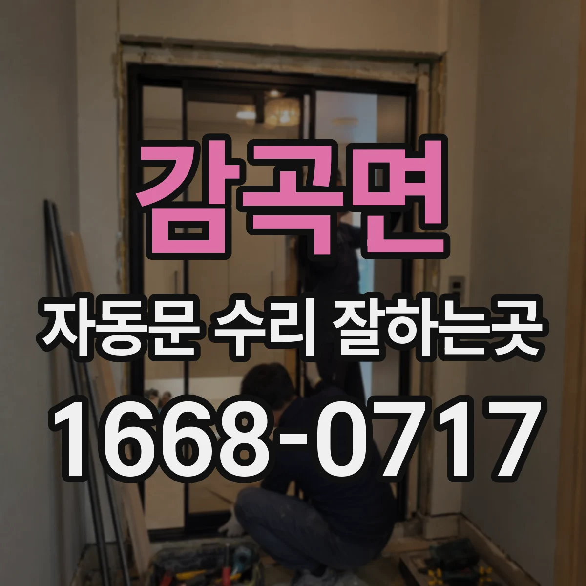 감곡면 자동문 수리 잘하는곳