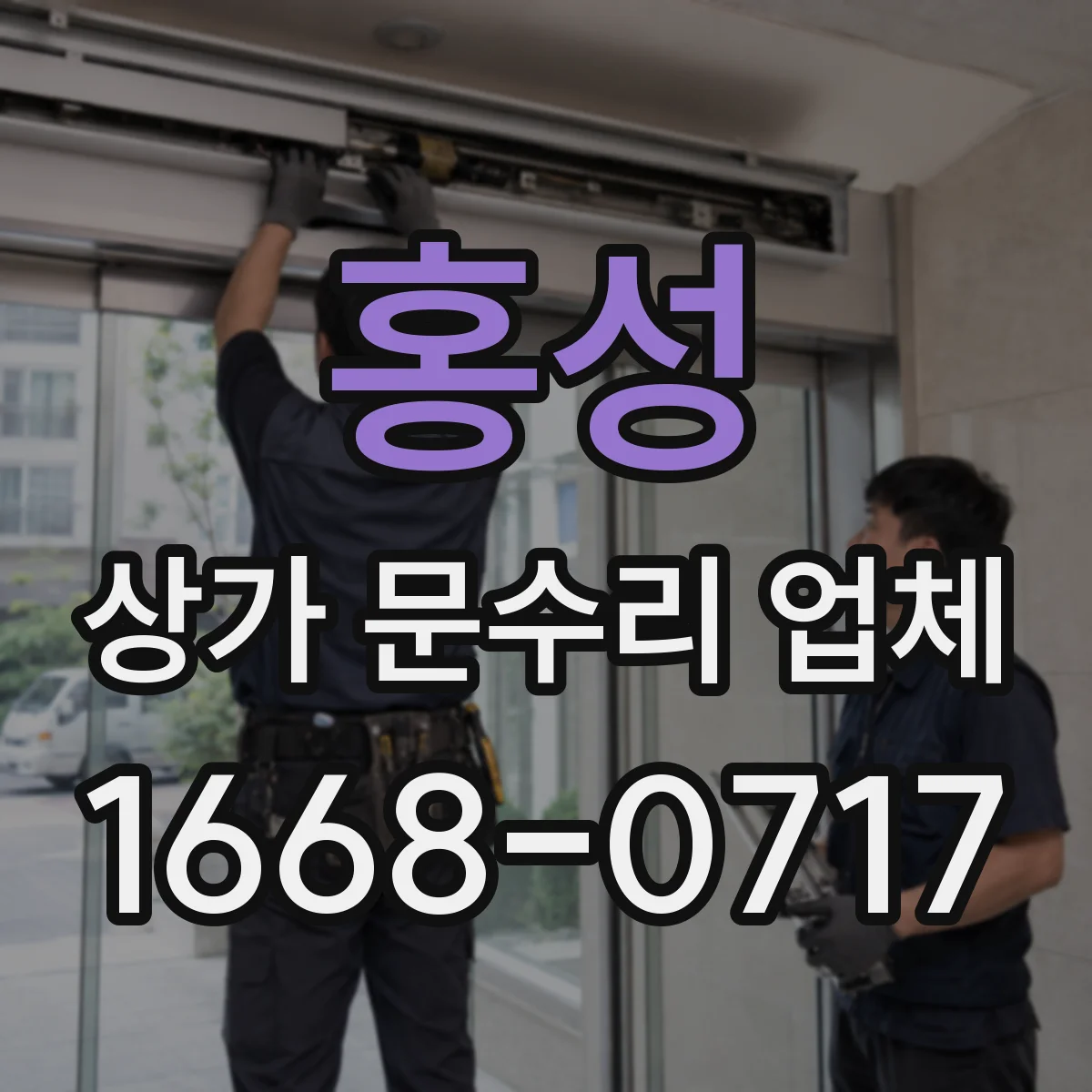 홍성 상가 문수리 업체 긴급 상황 때 당일 처리 가능한가요