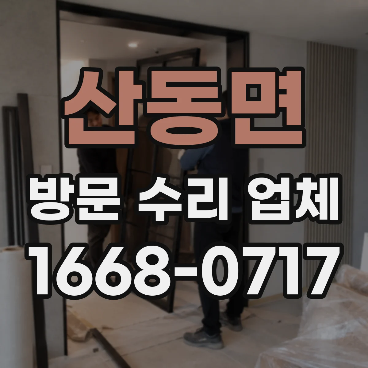 산동면 방문 수리 업체