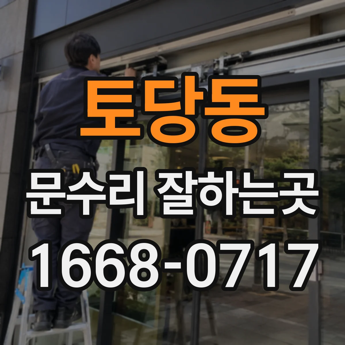 토당동 문수리 잘하는곳