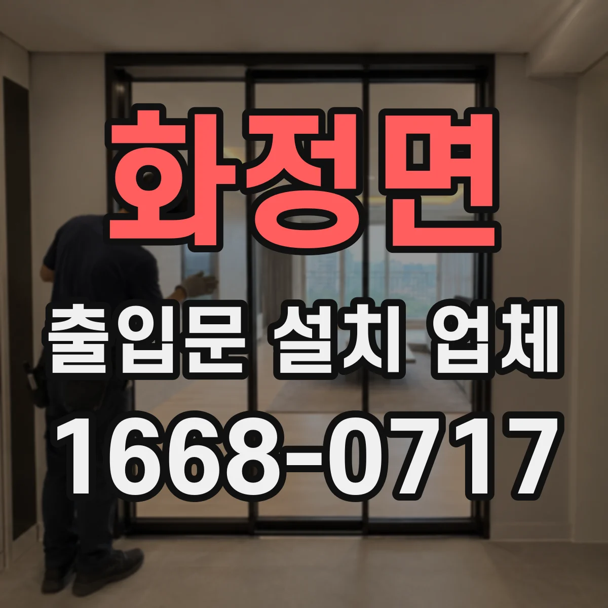 화정면 출입문 설치 업체