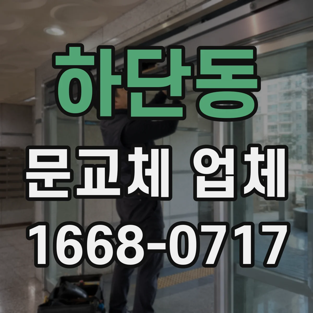 하단동 문교체 업체