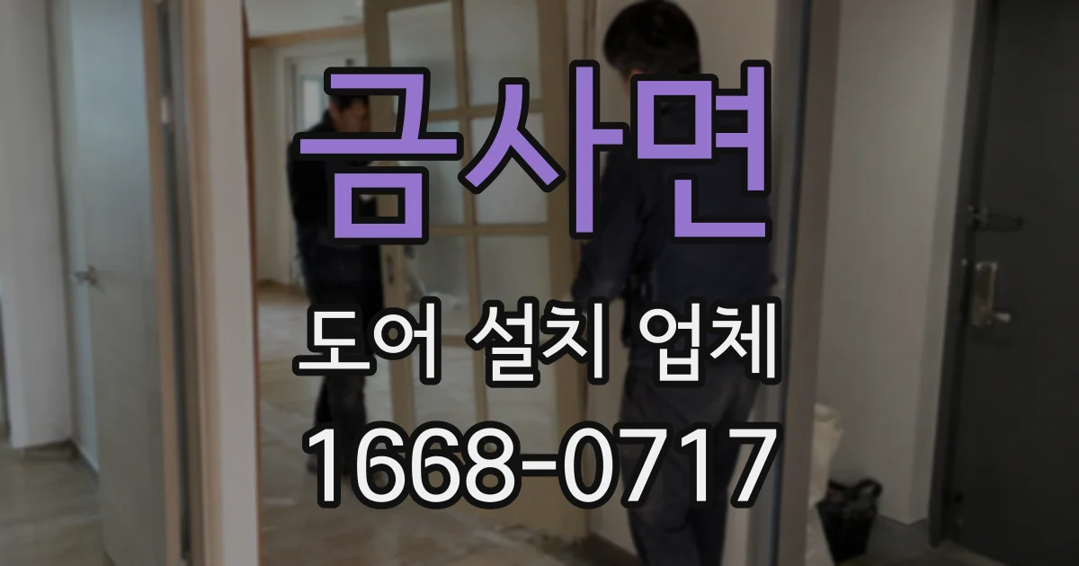 금사면 도어 설치 업체