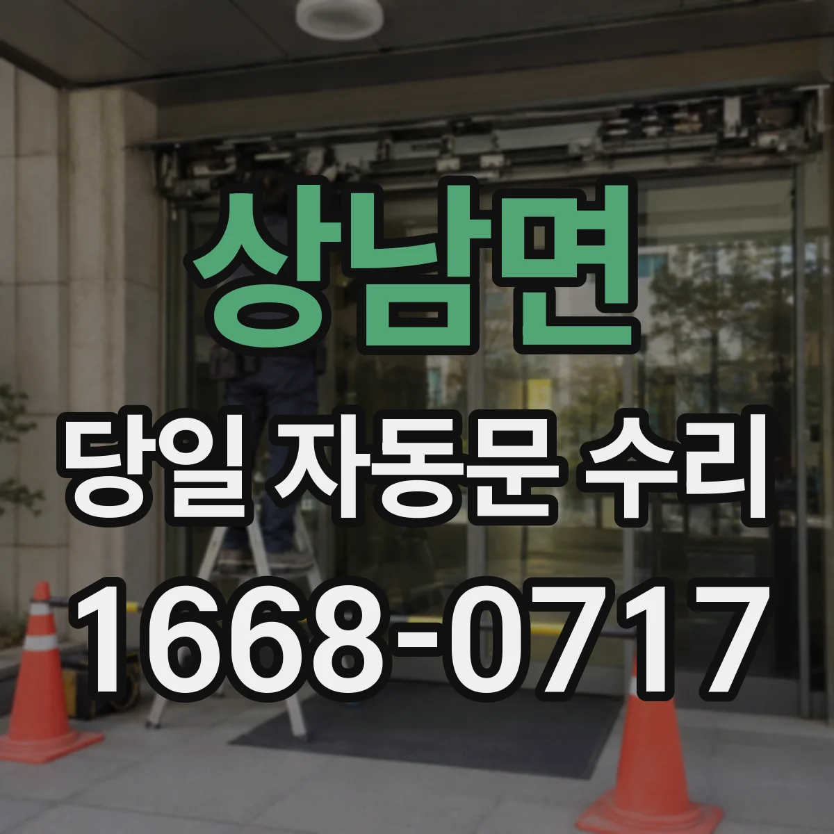상남면 당일 자동문 수리