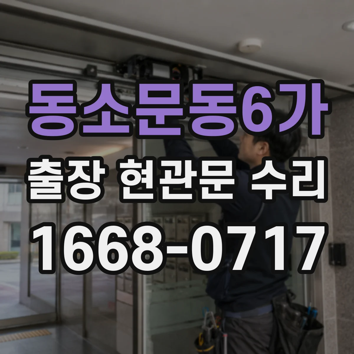 동소문동6가 출장 현관문 수리