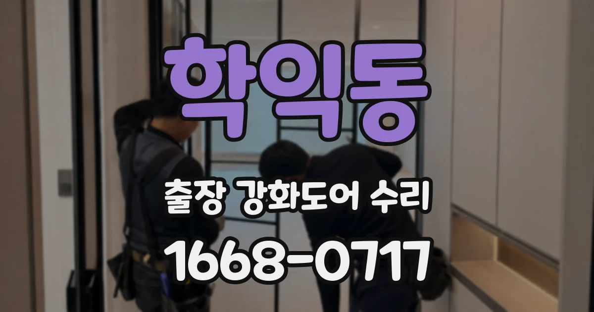 학익동 출장 강화도어 수리