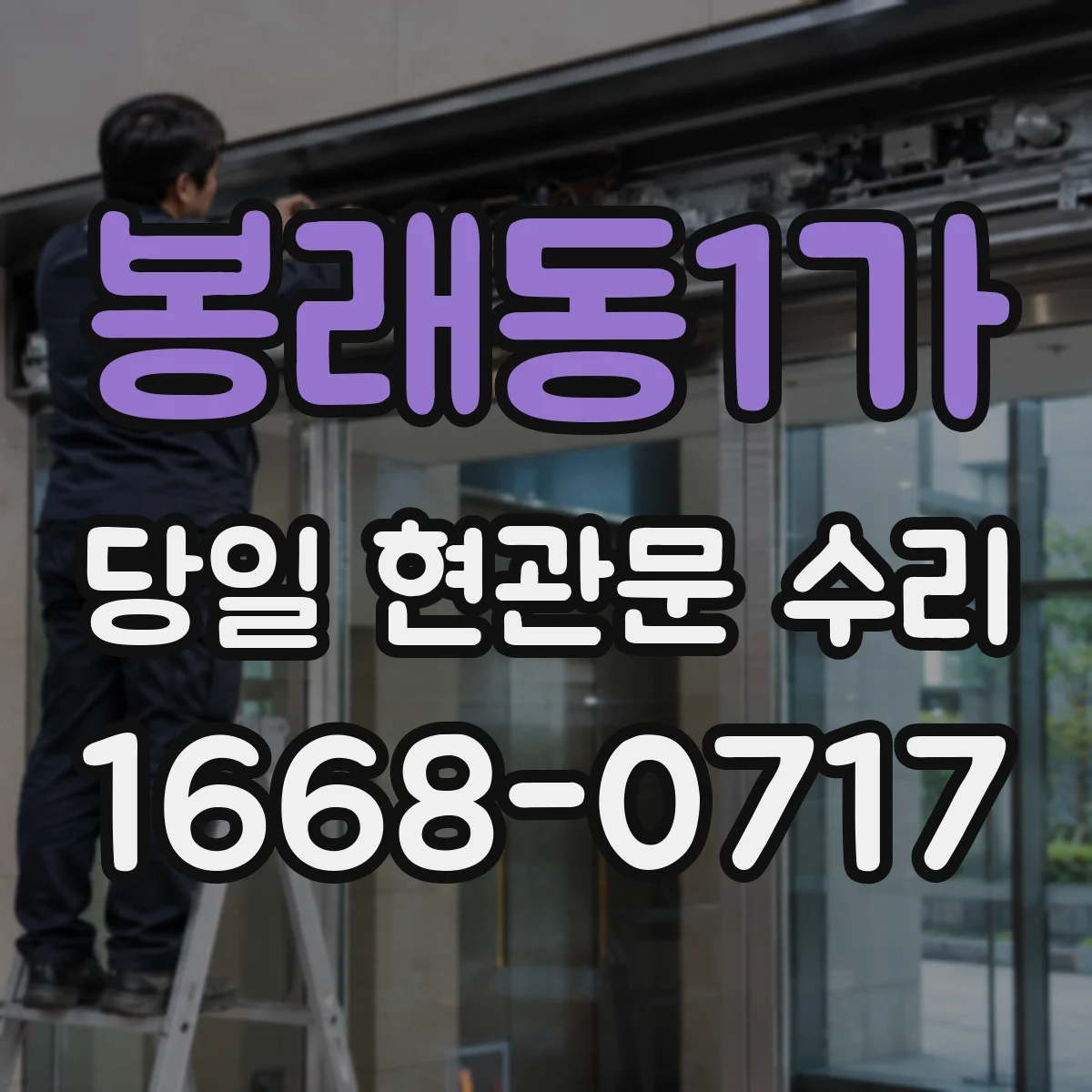 봉래동1가 당일 현관문 수리