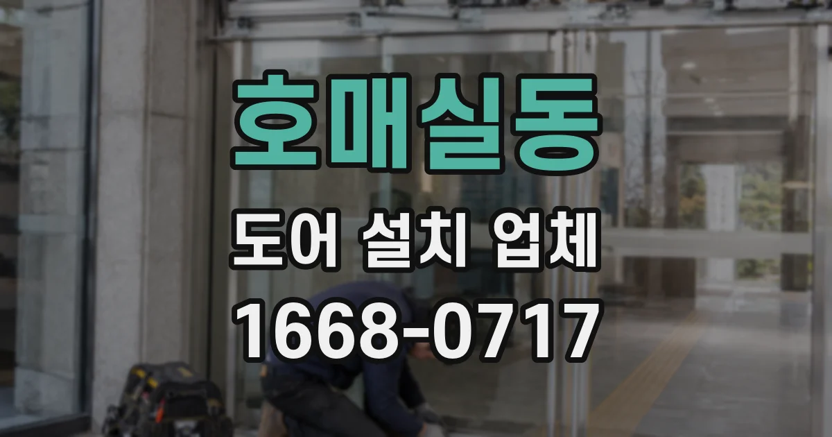 호매실동 도어 설치 업체