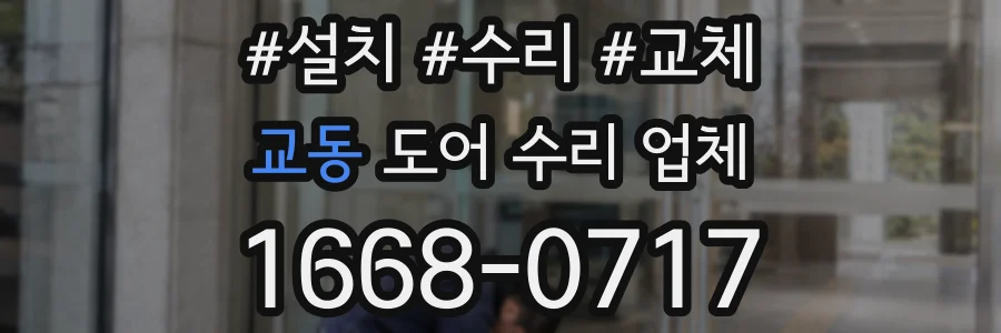 교동 도어 수리 업체