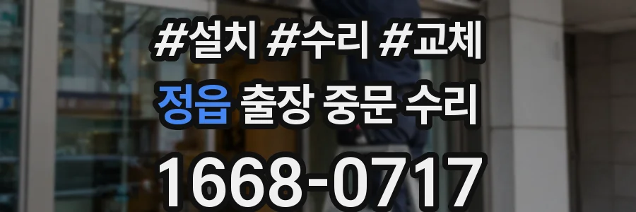 정읍 출장 중문 수리