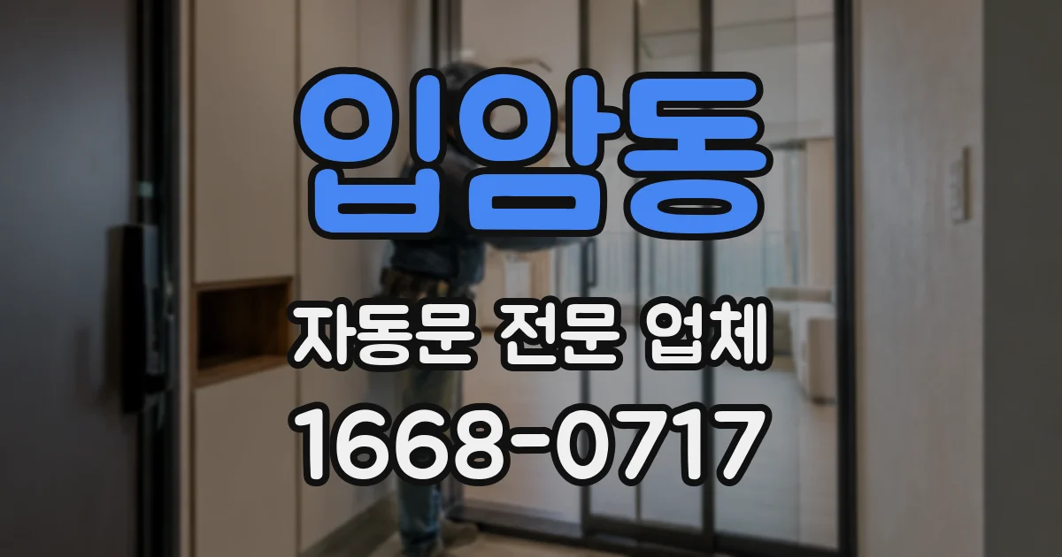입암동 자동문 전문 업체