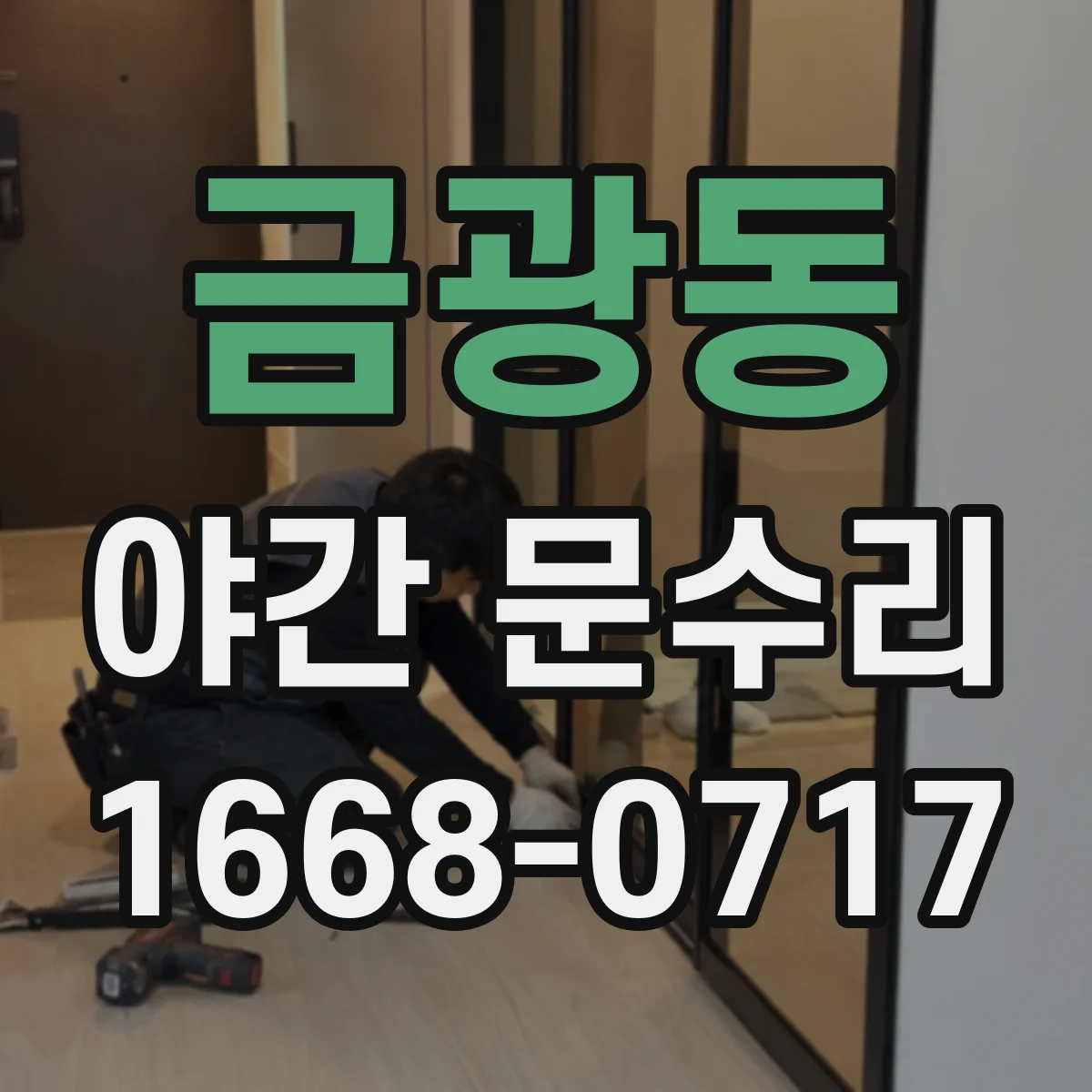 금광동 야간 문수리