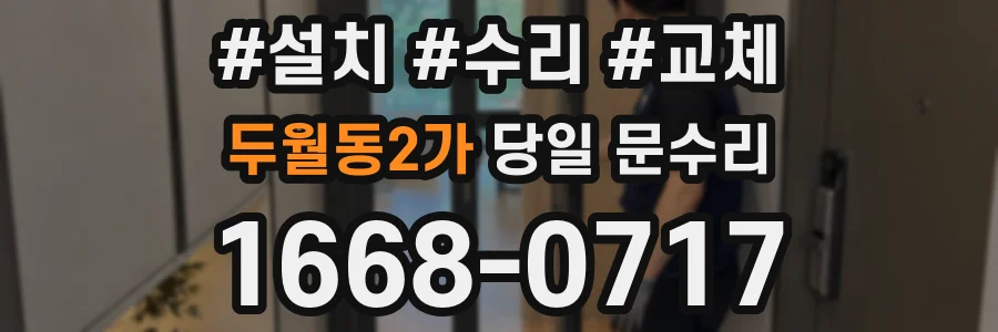 두월동2가 당일 문수리