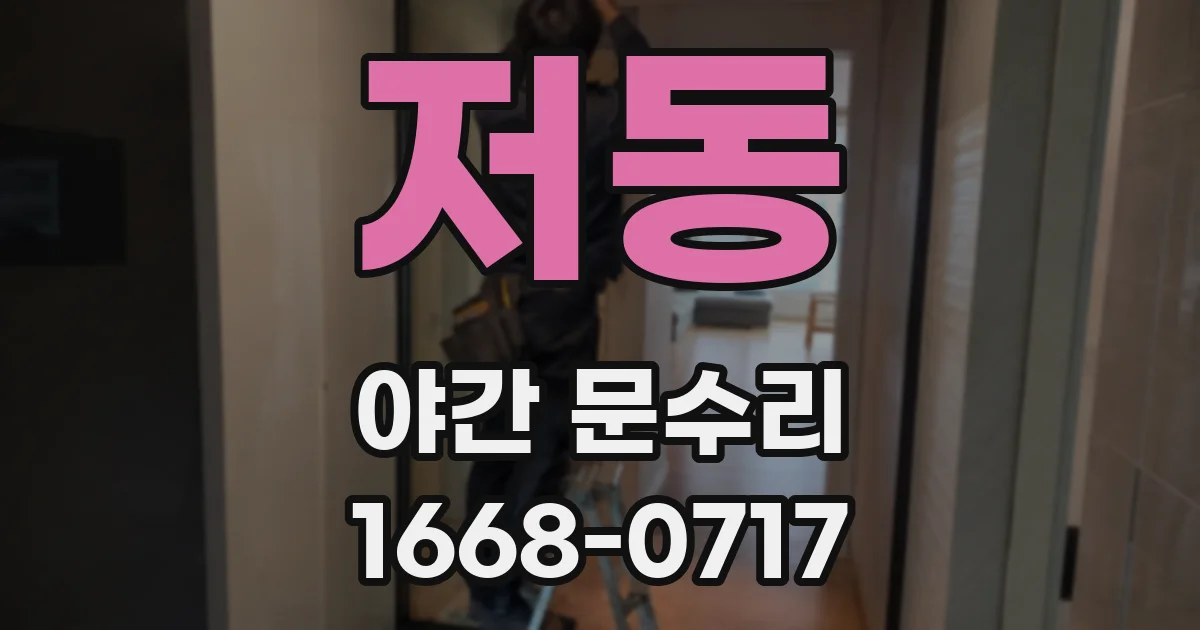 저동 야간 문수리