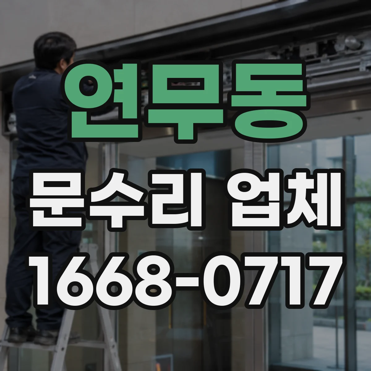 연무동 문수리 업체