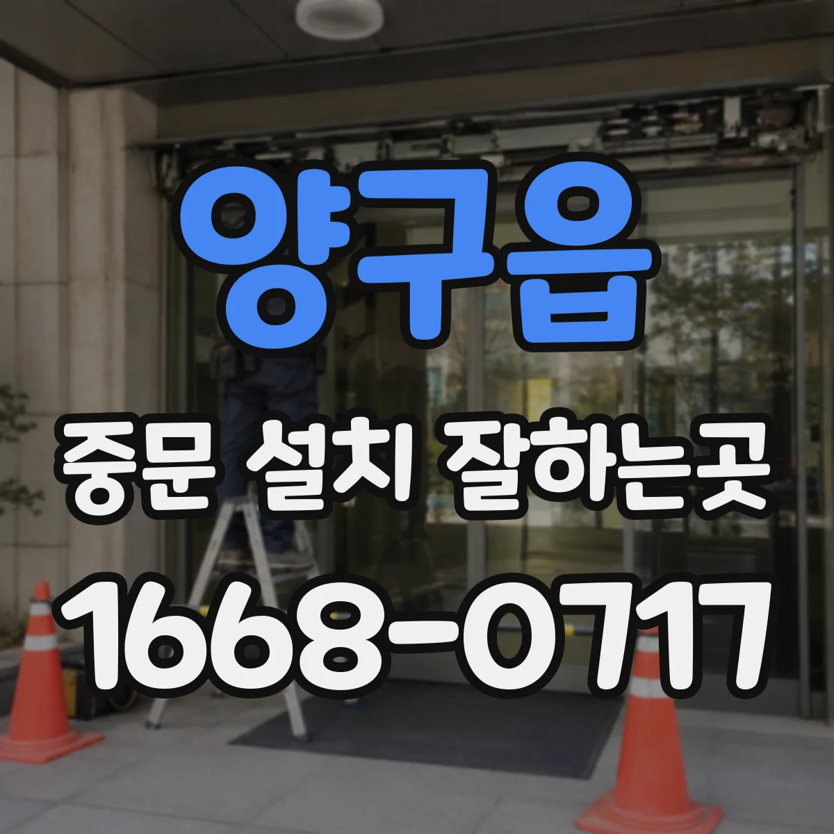 양구읍 중문 설치 잘하는곳