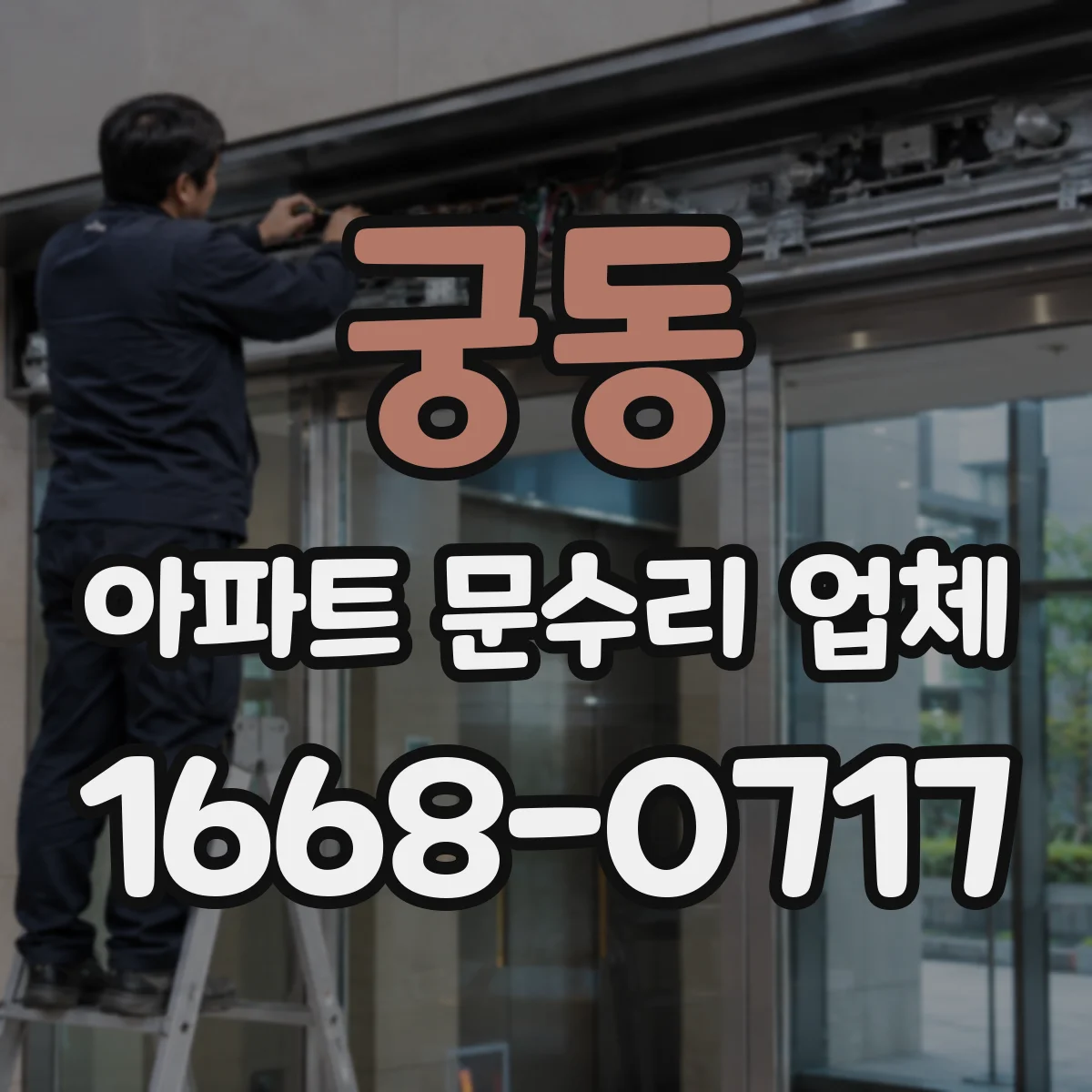 궁동 아파트 문수리 업체