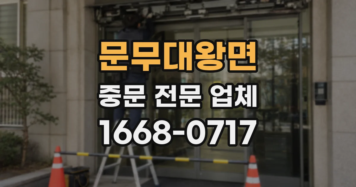문무대왕면 중문 전문 업체