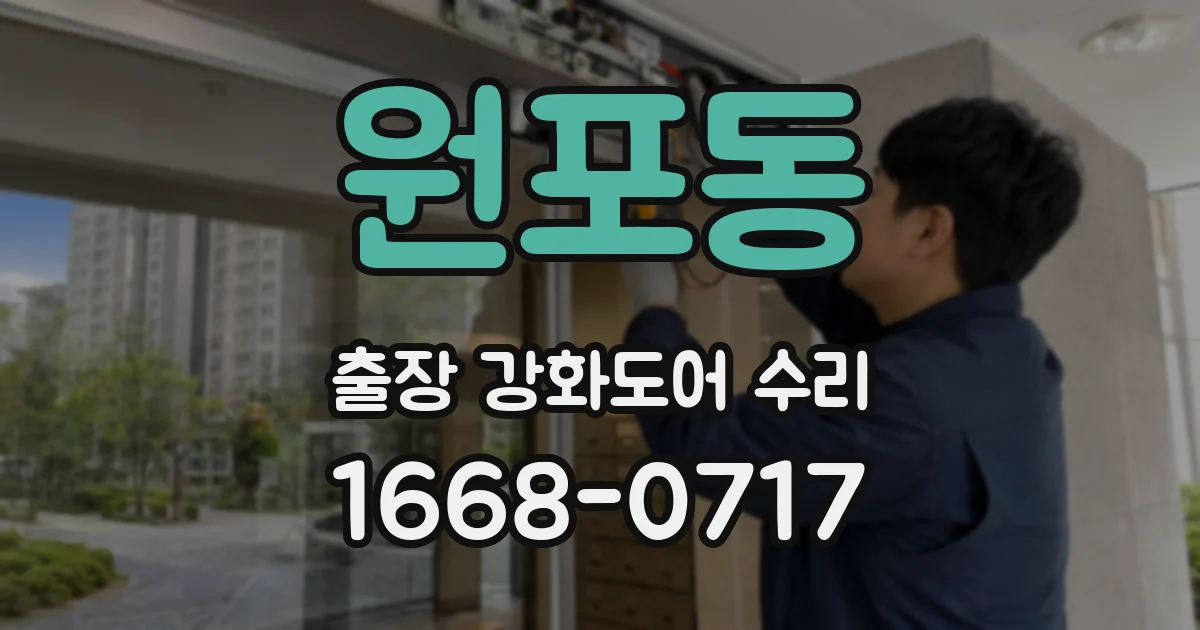 원포동 출장 강화도어 수리