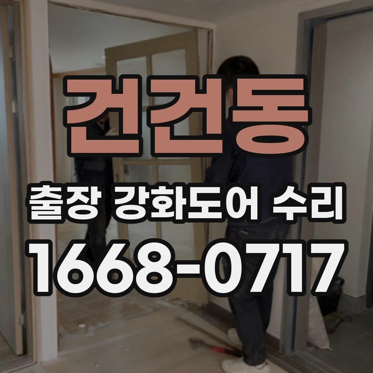 건건동 출장 강화도어 수리