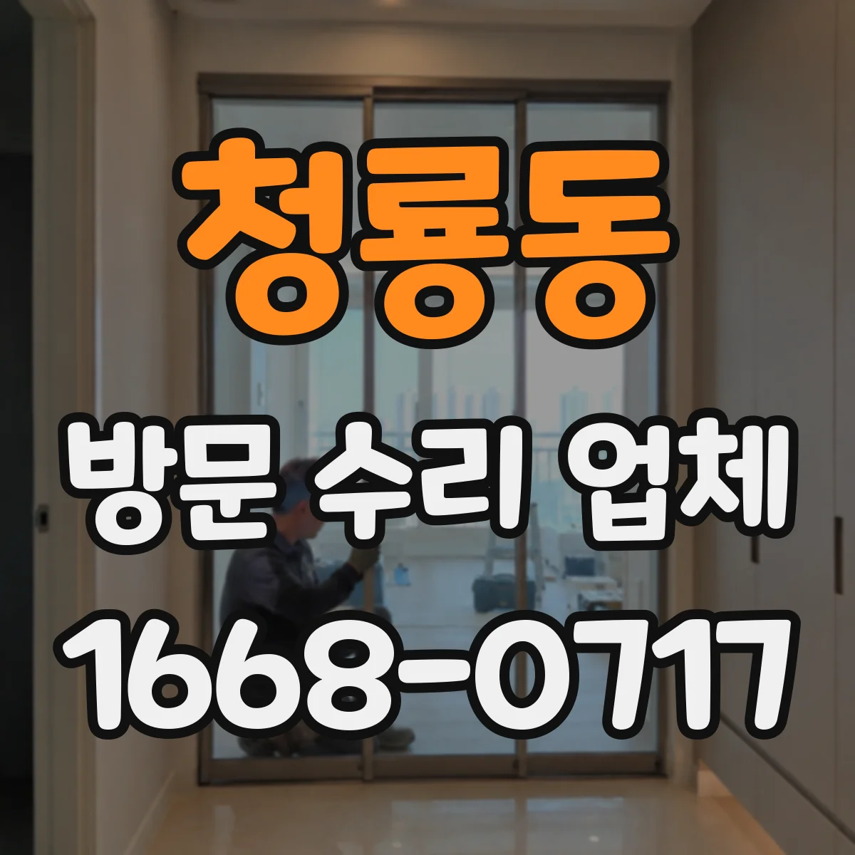 청룡동 방문 수리 업체