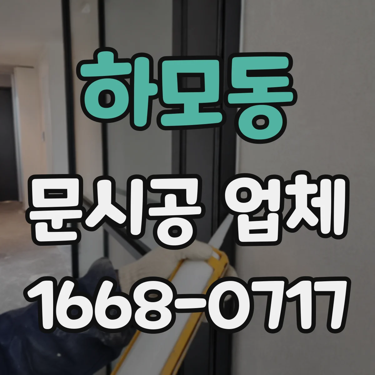 하모동 문시공 업체