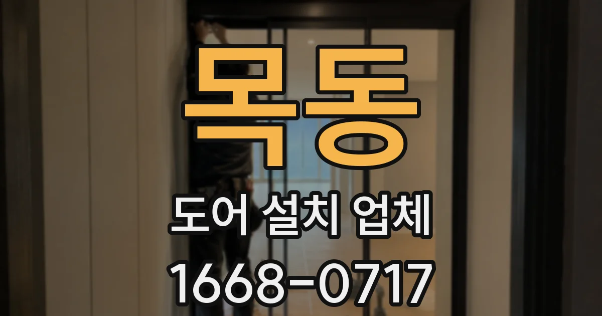 목동 도어 설치 업체